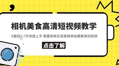 相机美食高清短视频教学 0基础3-7天快速上手 掌握用单反或者微单拍摄美食 