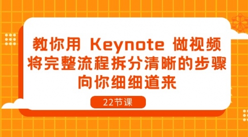 教你用 Keynote 做视频，将完整流程拆分清晰的步骤，向你细细道来