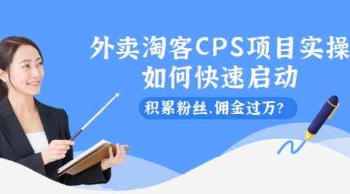 外卖淘客CPS项目实操，如何快速启动，积累粉丝，佣金过万？