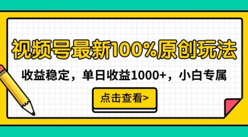 视频号最新100%原创玩法，收益稳定，单日收益1000+，小白专属