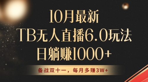 10月最新TB无人直播6.0玩法，不违规不封号，睡后实现躺赚