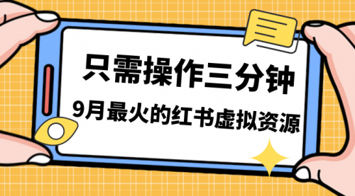 一单50-288，一天8单收益500＋小红书虚拟资源变现