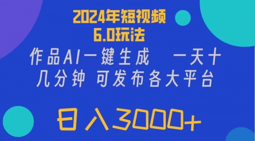 短视频6.0玩法，作品AI一键生成，可各大短视频同发布