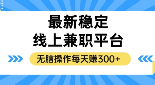 揭秘稳定的线上兼职平台，无脑操作每天赚300+