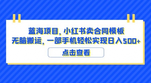 蓝海项目 小红书卖合同模板 无脑搬运 一部手机日入500+（教程+4000份模板）