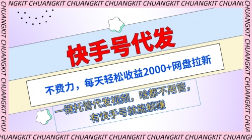 快手号代发：不费力，每天轻松收益2000+网盘拉新一键托管代发视频