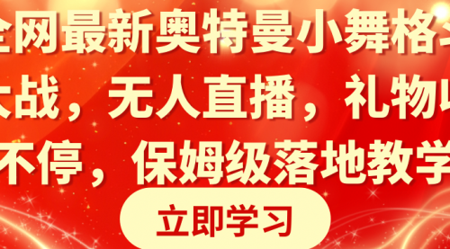 奥特曼小舞格斗大战，无人直播，礼物收不停，保姆级落地教学