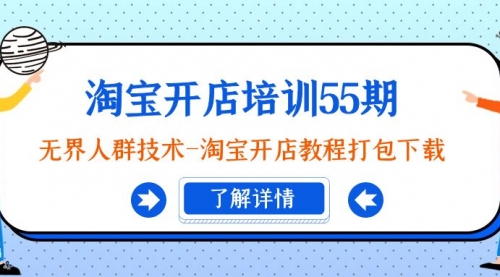 淘宝开店培训55期：无界人群技术-淘宝开店教程打包下载