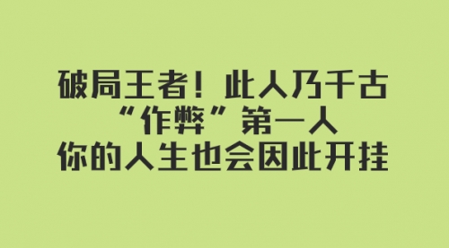 某付费文章：破局王者！此人乃千古“作弊”第一人