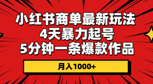 小红书商单最新玩法 4天暴力起号 5分钟一条爆款作品