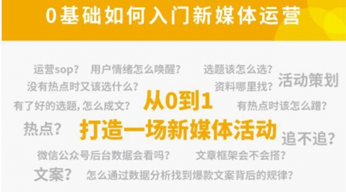 新媒体运营系列课，课程零基础入门，解锁高薪职业必备的四项技能 