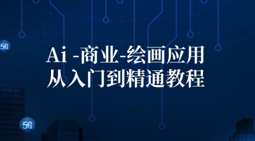 Ai-商业 绘画-应用从入门到精通教程：Ai绘画/设计/摄影/电商/建筑