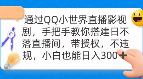 通过OO小世界直播影视剧，搭建日不落直播间 带授权 不违规 日入300