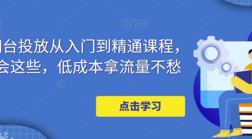 万相台投放·新手到精通课程，学会这些，低成本拿流量不愁！