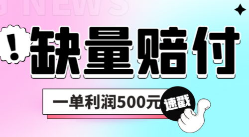 最新多平台缺量赔付玩法，简单操作一单利润500元