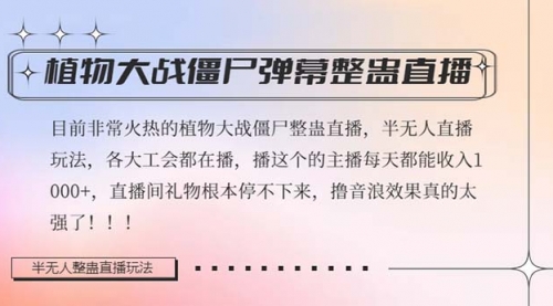 半无人直播弹幕整蛊玩法2.0，日入1000+植物大战僵尸弹幕整蛊