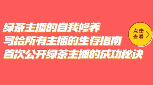 绿茶主播的自我修养，写给所有主播的生存指南，首次公开绿茶主播的成功秘诀 