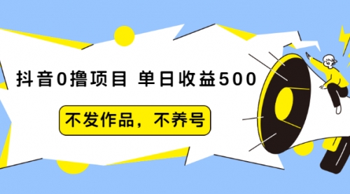 抖音0撸项目：单日收益500，不发作品，不养号