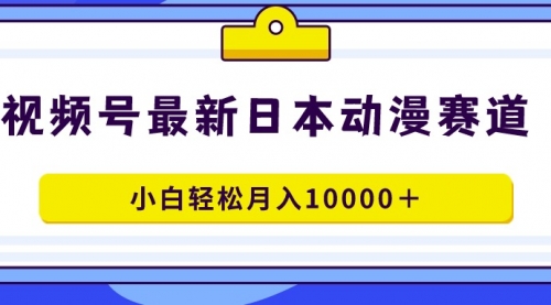 视频号日本动漫蓝海赛道，100%原创，小白轻松月入10000＋