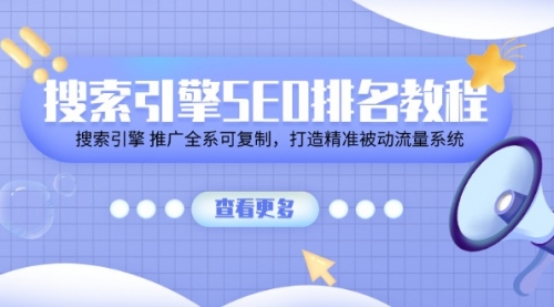 搜索引擎 SEO排名教程「搜索引擎 推广全系可复制，打造精准被动流量系统