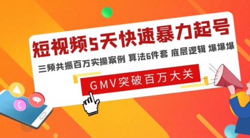 短视频5天快速暴力起号，三频共振百万实操案例 算法6件套 底层逻辑 爆爆爆 