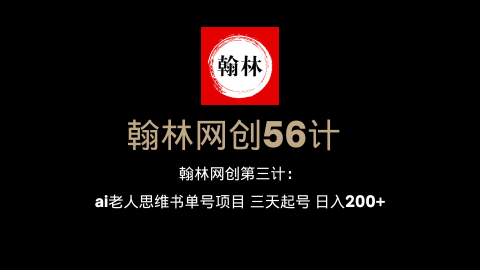 翰林网创第三计：ai老人思维书单号项目 三天起号 日入200+