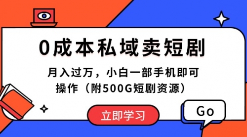 0成本私域卖短剧，月入过万，小白一部手机即可操作（附500G短剧资源）