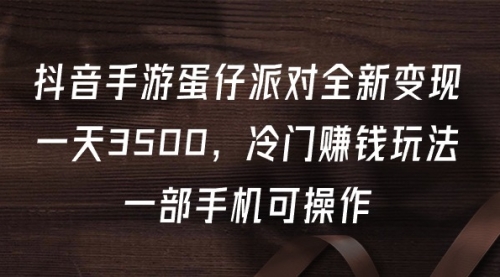 抖音手游蛋仔派对全新变现，一天3500