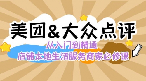 美团+大众点评 从入门到精通：店铺本地生活 流量提升 店铺运营 推广秘术