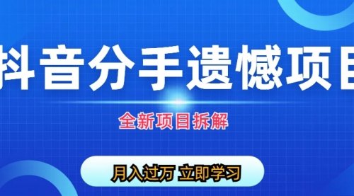 自媒体抖音分手遗憾项目私域项目拆解