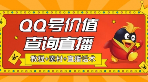 最近抖音很火QQ号价值查询无人直播项目 日赚几百+(素材+直播话术+视频教程) 