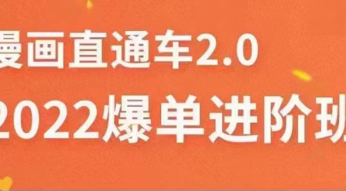 2022直通车爆单进阶班2.0，六天学会如何通过直通车爆单（价值998元） 