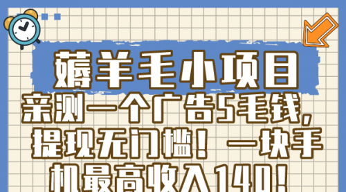 薅羊毛小项目，亲测一个广告5毛钱，提现无门槛！一块手机最高收入140！