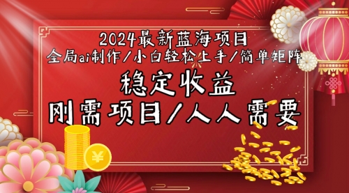 2024最新蓝海项目全局ai制作视频，小白轻松上手，简单矩阵，收入稳定