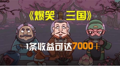 笑三国，条条爆款，5分钟1条原创视频，一条收益7000＋，一键分发