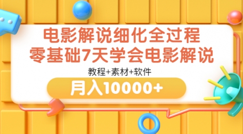 电影解说细化全过程，零基础7天学会电影解说月入10000+（教程+素材+软件）