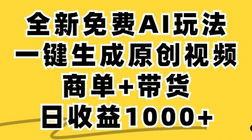 免费无限制，AI一键生成小红书原创视频，商单+带货