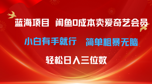 咸鱼零成本卖爱奇艺会员小白有手就行