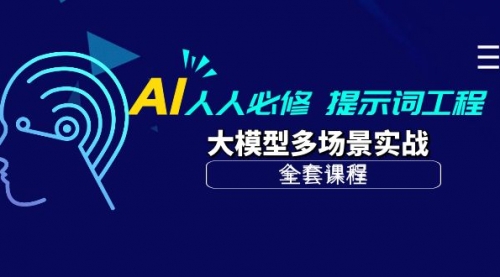 AI 人人必修-提示词工程+大模型多场景实战