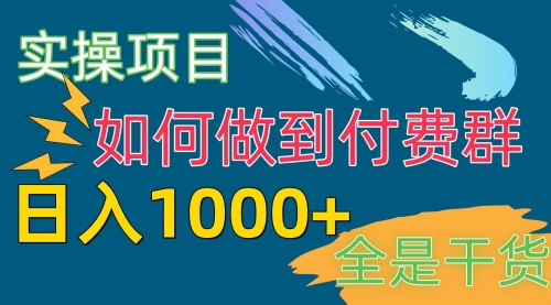 付费群赛道，日入1000+