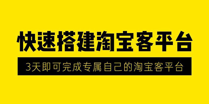 2020最新快速搭建淘宝客平台，3天搭建成功