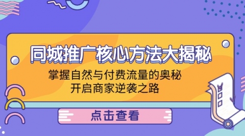 同城推广核心方法大揭秘：掌握自然与付费流量的奥秘，开启商家逆袭之路