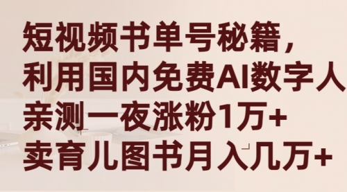 短视频书单号秘籍，利用国产免费AI数字人，一夜爆粉1万+ 卖图书月入几万+