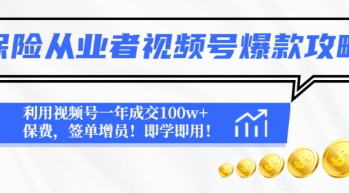 保险从业者视频号爆款攻略：利用视频号一年成交100w+，签单增员！ 