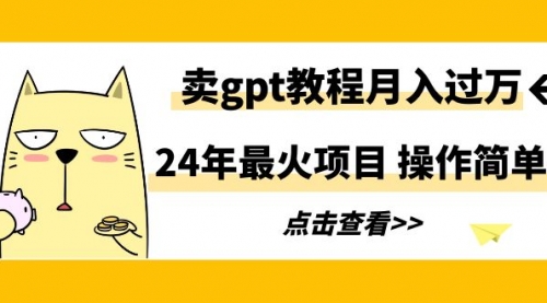 24年最火项目，卖gpt教程月入过万，操作简单