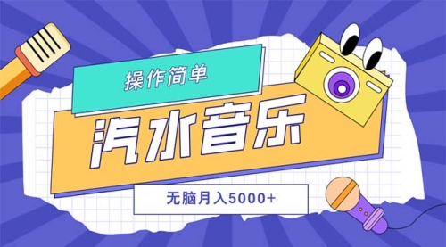 汽水音乐人计划单号月入5000+可放大