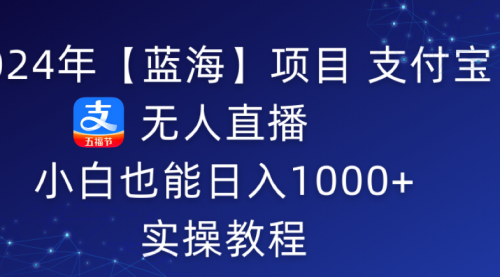 5月支付宝无人直播项目，睡后被动收入轻松突破1000元