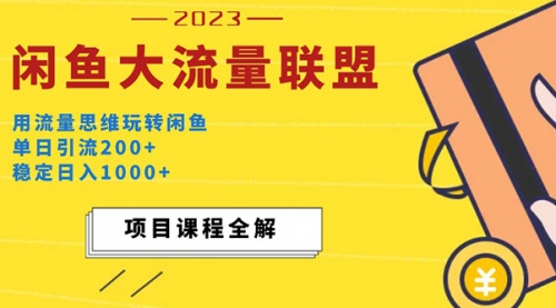 价值1980最新闲鱼大流量联盟玩法，单日引流200+，稳定一天1000+ 