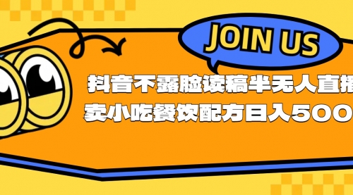 不露脸读稿半无人直播卖小吃餐饮配方，日入500+