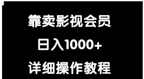 靠卖影视会员，日入1000+